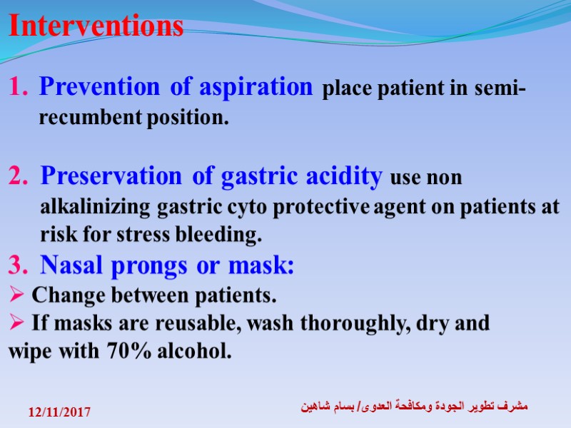 12/11/2017 مشرف تطوير الجودة ومكافحة العدوى/ بسام شاهين Interventions  Prevention of aspiration place